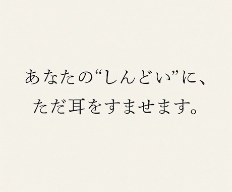 モヤモヤ全部吐き出してOK。あなたの話を聞きます 心に溜まった荷物、そっとほどいていきませんか？ イメージ1