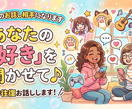 あなたの「好き」を聞かせて♪趣味を10往復聞きます あなたの「好き」を思いっきり語ってください イメージ1