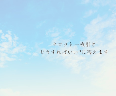 タロットカード1枚で「どうすればいい?」に答えます タロット1枚でアドバイス!内向型やHSPの方にもおすすめ イメージ1