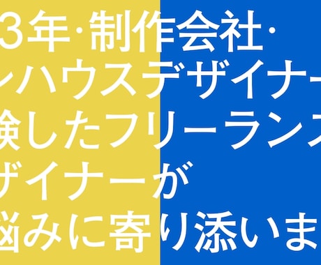 デザイン歴13年 / デザイン添削〜相談に乗ります ひとりぼっちのデザイナー、フリーランスの方へ イメージ1