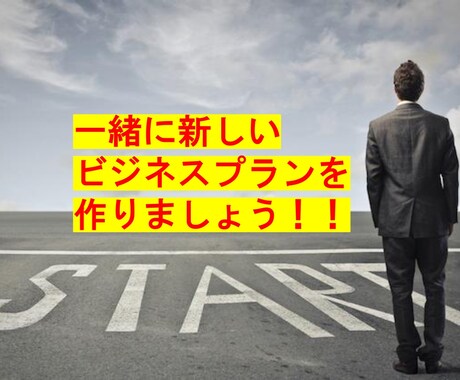 3か月相談し放題！起業したい方サポートいたします 2019年は50件以上の起業サポートしています イメージ1