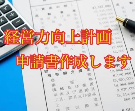節税できる書類の作成代行致します 経営力向上計画の申請書の作成をお手伝いします！ イメージ1