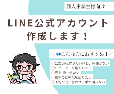 LINE公式アカウント作成します 事業やサービスのお悩みを解決いたします！ イメージ1