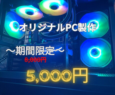 １年保証！コスパ最強ゲーミングPC製作します パーツ選びから購入まで丁寧にサポートします！ イメージ1
