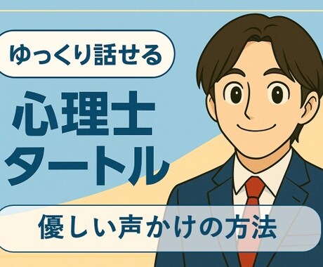 メンタルヘルス不調っぽい方への声かけのコツ教えます 延べ10,000人以上の相談実績！丁寧な対応でサポート イメージ1