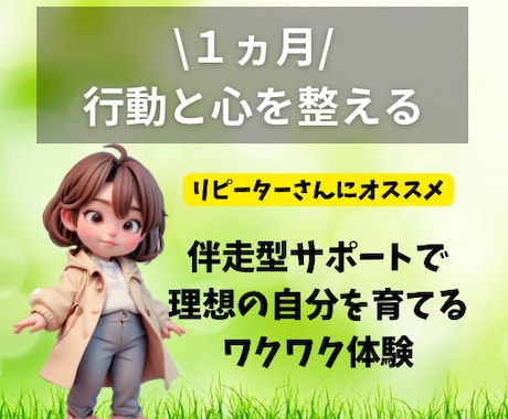 1ヵ月間で行動と心を整える講座を提供します 伴走型のサポートで理想の自分を育てるワクワク体験 イメージ1