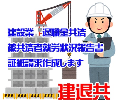 建退共の被共済者就労状況報告書作成します 公共の現場などで建退共の証紙を請求する際に必要な書類です イメージ1