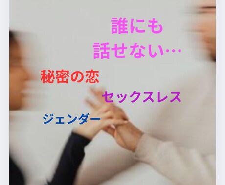 誰にも話せない悩みお聞きします 秘密の恋/セックスレス/ジェンダー/etc イメージ2