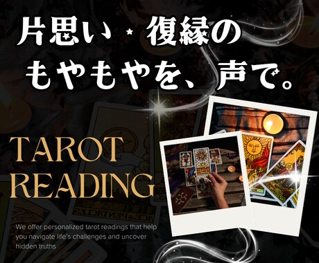 恋愛タロット電話｜片思い・復縁の悩みを整理します 鑑定歴30年。答えの出ない夜に、声でお話ししませんか イメージ1