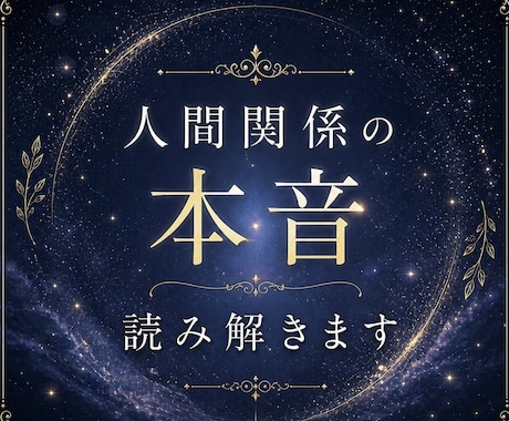 お相手の本音や気持ちを丁寧に読み解きます ＊今の関係と相手の本音を、分かりやすく整理します イメージ1