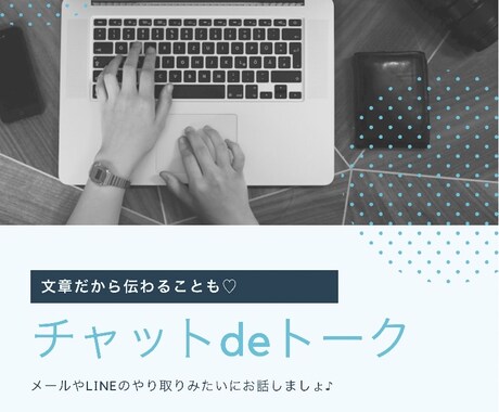 チャット形式でトークします 文字だからこそ伝わる想い♡電話じゃなくても繋がれる♪ イメージ1