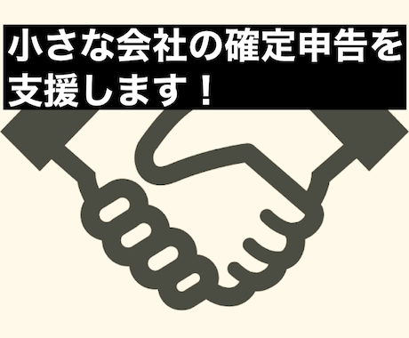 税理士が小規模法人、NPO等の確定申告を支援します 【全国、各種法人形態対応可】税金のプロが親身に支援します！ イメージ1