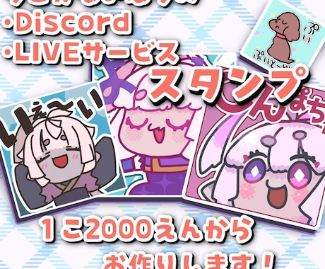 Discord・配信用スタンプを作ります 気軽にご相談OK！1個から受付できます！ イメージ1
