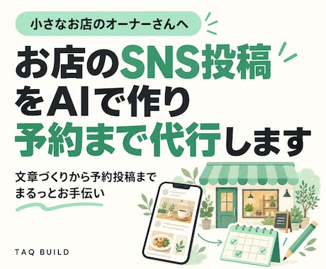 お店のSNS投稿をAIで作り予約まで代行します イメージ1