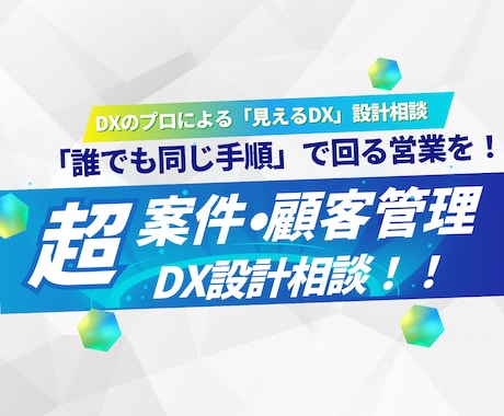 営業のための「見えるDX」設計相談をします 担当者依存から脱却。「誰でも同じ手順」で回る営業を。 イメージ1