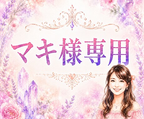 マキ様専用の本鑑定を行います 無料鑑定の続きを丁寧に深掘りします イメージ1