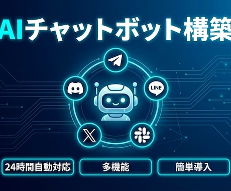 高機能AIチャットボットを構築・設定します LINE・X・Slack・Discord等対応のAIボット イメージ1