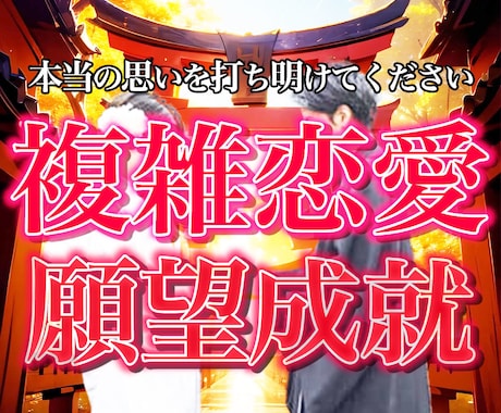 神託霊視鑑定/複雑恋愛・禁断の恋を占います ⭐️【叶わない恋はない】　二人の相性を占い願望成就へと導く イメージ2