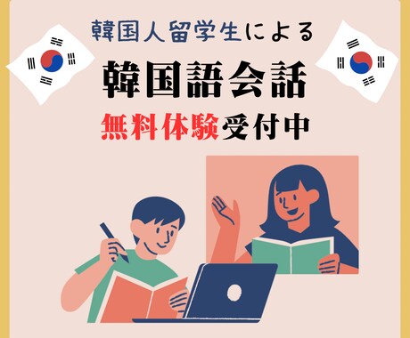 韓国人留学生による韓国語講座やります 韓国人留学生が友達感覚で韓国語を教えます！ イメージ1