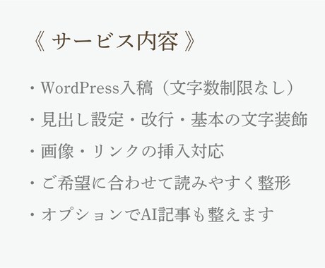 ワードプレス入稿・装飾を代行し見やすく整えます 面倒な入稿作業を丸投げし、記事作成に専念してください。 イメージ2