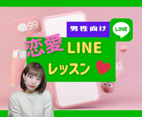 残念LINE卒業！モテLINEレッスン❤します 元銀座ホステスによる❤45分のセミナー✨動画レッスンです❤ イメージ1
