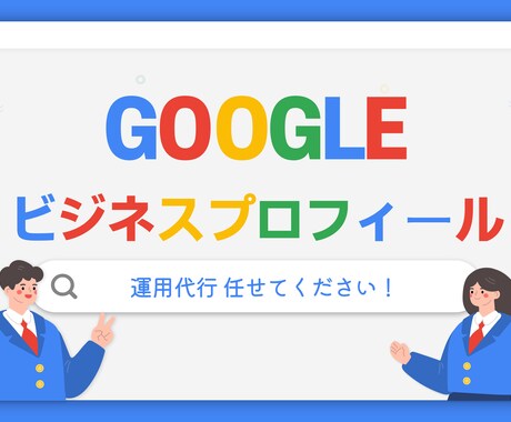 Googleマイビジネスの運用代行します Google Mapを活用したSEOで集客アップを目指そう！ イメージ1