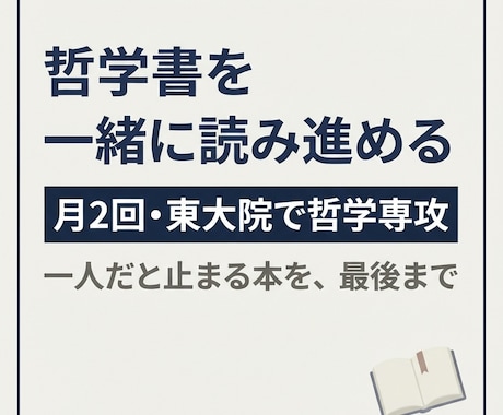 哲学書を一緒に読み進めます イメージ1