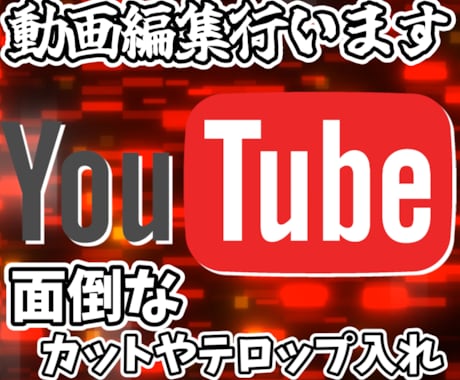 低価格で動画編集を行います テロップ入れやカット作業で動画投稿者の力となります。 イメージ1