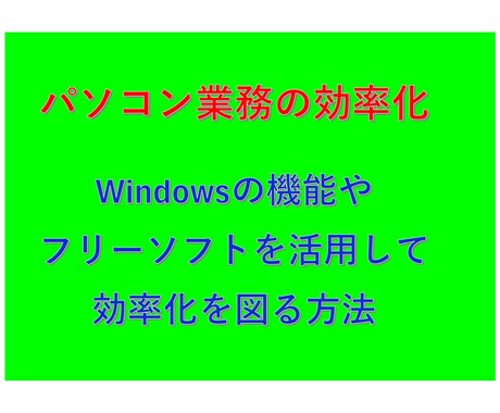 Windows標準機能と便利なフリーソフト教えます パソコン業務の効率化が図れる方法の説明が多数あります。 イメージ1