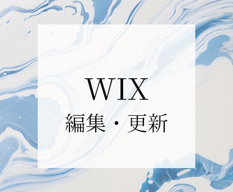 WIXを使ったHPの編集、更新を行います お客様のスキをデザインします＾＾　後悔させません！ イメージ1