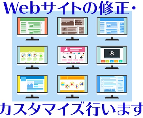 ホームページの修正・カスタマイズなど行います 今あるホームページに変更を加えたい方へ イメージ1