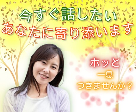 今すぐ話したいあなたに寄り添います 仕事/家族/パートナー/友人/ご近所の方/等の愚痴/聞きます イメージ2