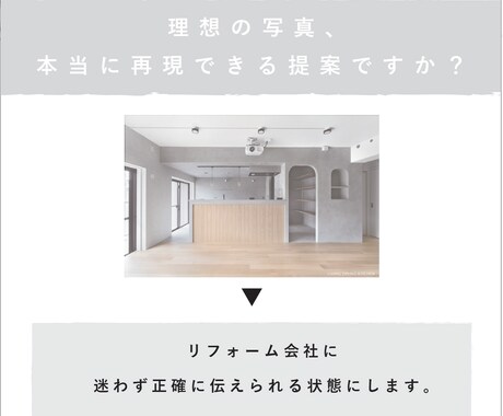 内装写真を施工できる形に翻訳します 現役リノベ責任者がリフォーム会社に迷わず伝わる状態にします イメージ2