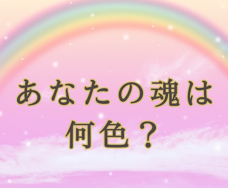 魂の色からあなたの運命と使命を解明します 魂の色から使命と運命を解き明かし、未来へ導きます