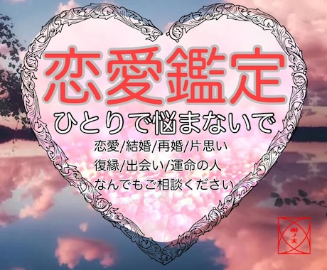 恋のゆくえを占い、あなたを明るい未来へと導きます 結婚、片思い、復縁、出会い…あなたの恋のお悩みを解決します。 イメージ1