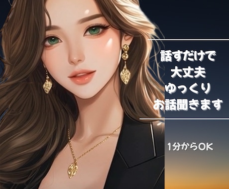 最短1分〜まとまらない話も否定せずゆっくり伺います 知り合いには話せない悩みも。あなたの味方で優しく寄り添います イメージ1