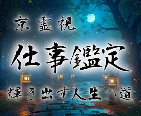 月詠霊視仕事鑑定｜才能と人生の転機を明らかにします 本来の才能を開花させ、次の一歩へ進むための道へと導きます イメージ1