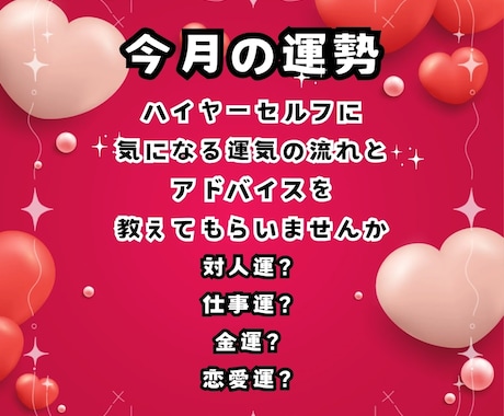 ハイヤーセルフに聞く今月の運勢をお伝えします どんなことが起こるか知ることで心づもりと対策が出来ますよ イメージ2