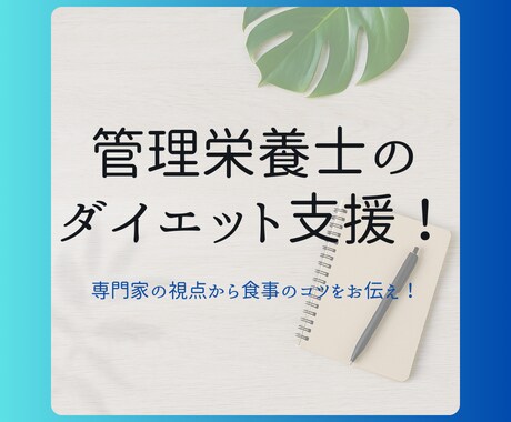 管理栄養士がパーソナルなダイエット支援をします 食事のコツを掴んで、一生物の知識を身に着けましょう！ イメージ1