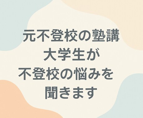 元不登校塾講師大学生が不登校の悩みを聞きます 小中高の不登校生と親御さんの将来を一緒に考えます イメージ1
