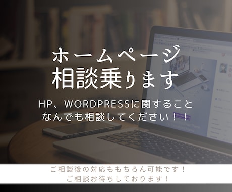 ホームページの相談に乗ります HP、WordPress等なんでも相談してください！ イメージ1