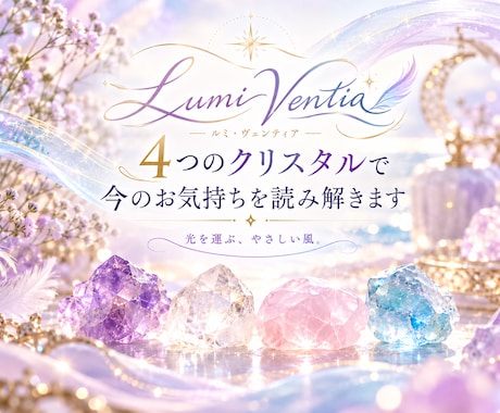 4つのクリスタルで今のお気持ちを読み解きます イメージ1