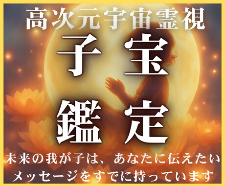 なぜ授からないのかを魂から紐解き霊視で解決します 子宝を阻む見えない壁を解明して高次元宇宙霊視で命のご縁を結ぶ イメージ1