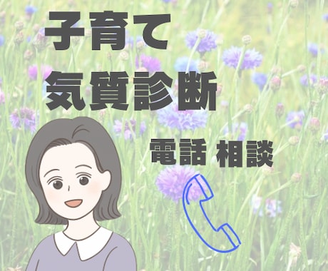 子育てのお悩み気質から解決します 4つの気質診断を用いて子育てのお悩みをお伺いします イメージ1