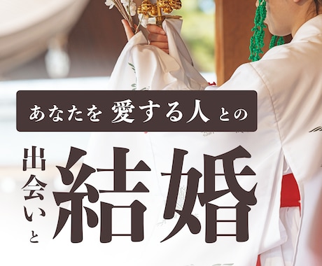 あなたの出会いと結婚について神々にお尋ねします 御神託と＋相性の良い神社をご紹介します。 イメージ1