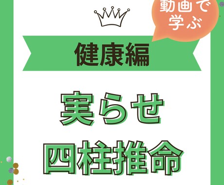 四柱推命で健康運の鑑定方法を動画で学べます 乾燥肌？太りやすい？風邪をひきやすい？健康運で丸わかり イメージ1