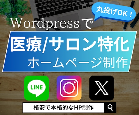 医療・サロン業界特化の本格ホームページ制作致します 信頼感×集客力。顧客に選ばれるホームページ作りませんか？ イメージ1
