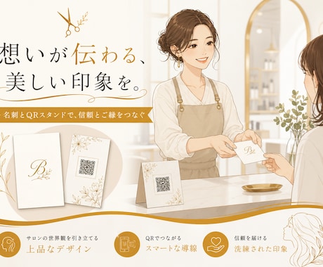 美容師専用！名刺＋QRスタンドを丸ごとお届けします 渡した瞬間からLINE誘導＆リピート仕組み化 イメージ1
