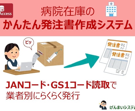 病院在庫の簡単発注システムをご提供致します JANコード・ＧＳ１コード読取で業者別にらくらく発行！ イメージ1
