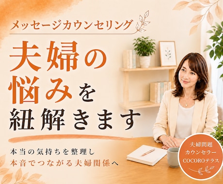 夫婦関係の悩みを一緒に読み解き整理します すれ違いの理由がわかると関係は変わり始めます／メッセージ相談 イメージ1